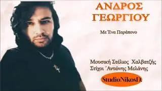 &Alpha;&Nu;&Delta;&Rho;&Omicron;&Sigma; &Gamma;&Epsilon;&Omega;&Rho;&Gamma;&Iota;&Omicron;&Upsilon; // &Mu;&epsilon; &Epsilon;&nu;&alpha; &Pi;&alpha;&rho;ά&pi;&omicron;&nu;&omicron; ANDROS GEORGIOU // Me Ena Parapono