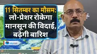 Weather Update: दिल्ली, Rajasthan और गुजरात में फिर लौटेंगे बादल, होगी तेज बारिश | Skymet Weather