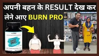 अपनी बहन के RESULT देख कर लेने आए BURN PRO | NO.1 WEIGHT LOSS SUPPLEMENTS | SUPPLEMENTS VILLA |