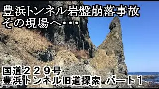 【廃道探索】国道229号豊浜トンネル旧道探索（1/2）