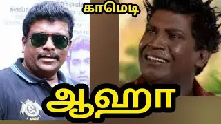 #ஆஹா#கற்பனை காமெடி#பார்த்திபன்#வடிவேலு#2026@பொன்முகில்2113 
