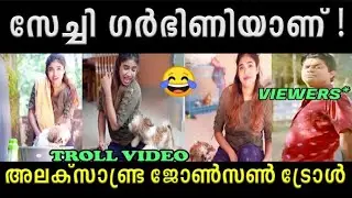പട്ടികുട്ടിയാണ് സേച്ചിയുടെ മെയിന് 😂| Alasandra Johnson Troll | Troll King 2.O | Troll malayalam