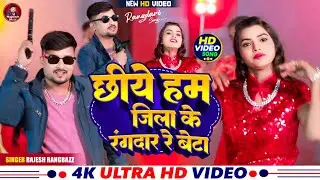 #VIDEO | छीये हम जिला के रंगदार रे बेटा Chiye ham Jila ke Rangdari Song | #Rajesh_Rangbazz Methali
