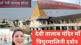 सिद्ध शक्तिपीठ त्रिपुरमालिनी धाम दर्शन-shree Devi talab Mandir punjab-श्री सिद्ध शक्तिपीठ दर्शन
