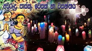 අවුරුදු, පාස්කු, වෙසක් හා වසන්තය - Streamlanka General Knowledge