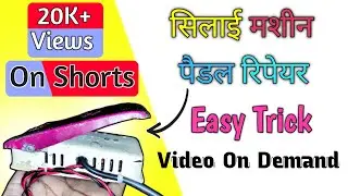 Old Sewing machine pedal repair | सिलाई मशीन पैडल रिपेयर !Smart Work !#viral !Cement | RJ FunTech