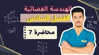 محاضرة 7 / الفصل 6/ نتيجة مبرهنة 9 #الهندسة_الفضائية #المبرهنات #السادس_الاعدادي #وزاري #هندسة
