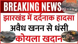 रामगढ़ :सुगिया खदान में चाल धंसने से चार मजदूरों की मौत, बड़ा हादसा | Breaking News #news #viral