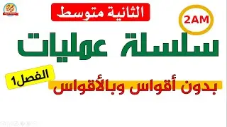 تمارين حول سلسلة عمليات بدون أقواس وبالأقواس للسنة الثانية متوسط