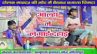 आल्हा में लगाई दहाड़!! धुंआधार सुमिरनी!!गायक_अनुपम प्रकाश बौद्ध सीतापुर 