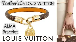 รีวิวสร้อยข้อมือ Louis Vuitton Alma Bracelet