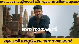 There is a possibility of seeing a distorted picture | Jananayakan Trailer Reaction🙏