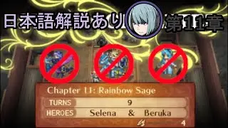 Fire Emblem Fates: Conquest - Chapter 11[Lunatic, No Azura/Camilla/Xander, 9 Turns]