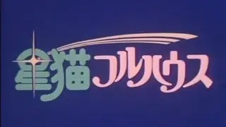 🦋アニメ《星猫フルハウス 第二話》🕊 おしゃべりな星猫(1989)
