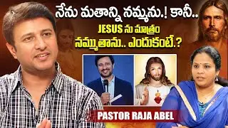 నేను మతాన్ని నమ్మను.! కానీ.. Pastor Raja Abel About Jesus | Actor Raja Latest | iDream Exclusive