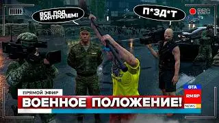 ВОЕННОЕ ПОЛОЖЕНИЕ В GTA 5 RMRP ПАТРИКИ - ГТА 5 РОЛЕПЛЕЙ
