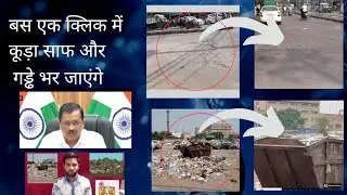 😱 बस एक क्लिक में कूड़ा साफ .🛣️ road gadde bhar bhi bhar gae. kya h green delhi by arvind kejriwal