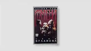 Таня Буланова и Летний Сад &ndash; Измена (Russia, Pop, 1991) ▶ cassette rip