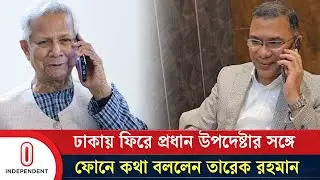 ঢাকায় ফিরে প্রধান উপদেষ্টা ড. ইউনূসের সঙ্গে ফোনে কথা বললেন তারেক রহমান  | Independent TV