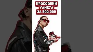 Ссылка на телеграм в шапке профиля☝🏻#кроссовки #nike #yanix #shorts