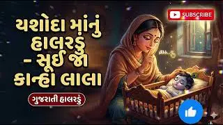 સૂઈ જા કાન્હા લાલા | Yashoda Maa Nu Halardu | Sui Ja Kanha Lala | Gujarati Halradu for Baby Sleep