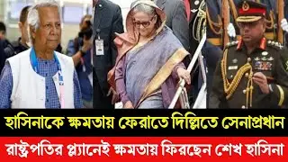 হাসিনাকে ক্ষমতায় ফেরাতে দিল্লিতে যাচ্ছে সেনাপ্রধান? রাষ্ট্রপতির প্ল্যানেই ক্ষমতায় ফিরছেন শেখ হাসিনা!