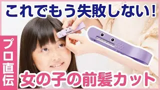 Hair cut Monster（ヘアモン）かんたん前髪セルフカッターHowTo動画　　　　　　　　お子様おうちヘアカット編（女の子）