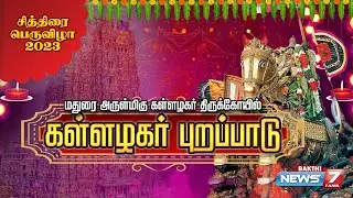 கள்ளழகர் புறப்பாடு | Chithirai Thiruvizha Special Live