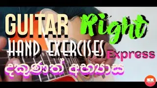 Guitar Right hand basic exercises.sinhala lessons