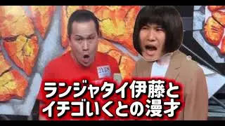 ランジャタイ伊藤とイチゴいくとの漫才【芸人架空モノマネ】