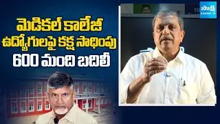 పొమ్మనలేక పొగ పెట్టినట్లు..! | Andhra Pradesh Govt Transfers 600 Medical College Employees