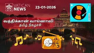 23-01-2026 வத்திக்கான் வானொலி | Vatican Radio Tamil - Broadcast | Sweety FM
