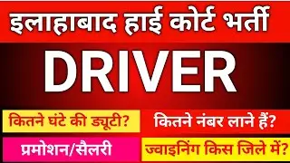 Allahabad High court Driver Salary/Promotion/work profile/kitne number lane hai.