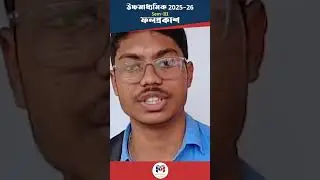 HS Topper-এসব মুখ ফস্কে কী বলে ফেলল?😱