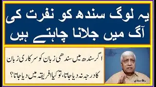 Ruk Sindhi || The politics of hatred in Sindh