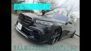 S500/WALDブラックバイソンエディションが完成！