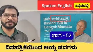 5 Important Newspaper English Words Explained in Kannada | Day 52 | English Easy Guru