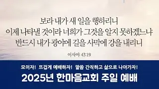 자카르타 한마음교회 주일예배(2025-12-28)