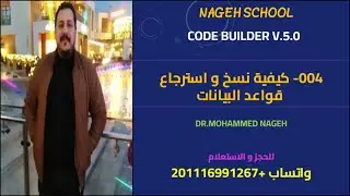 004- Code Builder V.5.0 - BackUp And Restore Databases نسخ واسترجاع قواعد البيانات