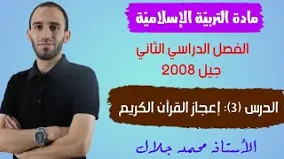 الدرس (٣): إعجاز القرآن الكريم 💪#جيل2008 #التربية_الإسلامية