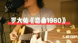 超温柔风格《恋曲1980》里茶叔叔翻唱罗大佑
