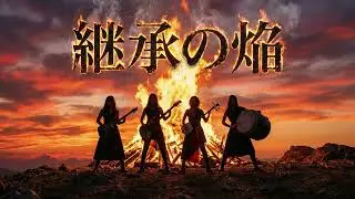 【J-Rock】継承の焔 / Cybersonic Nomad (Keishō no Homura) 【Official Audio】