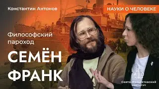 Философский пароход: Семён Франк / Константин Антонов / Науки о человеке