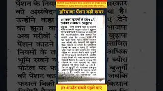 हरियाणा बुढ़ापा पेंशन खुशखबरी | old age pension haryana update | Budhapa Pension kab aayegi