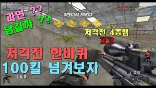 저격전 4종맵 !! 100킬 넘기기 도전 !! GGuMaTv 정수익[GGuMa][KSF][THSF][SFWC][SpecialForce][스포]