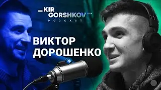 ВИКТОР ДОРОШЕНКО // Добро должно быть с кулаками 👊 // Kir Gorshkov [podcast]
