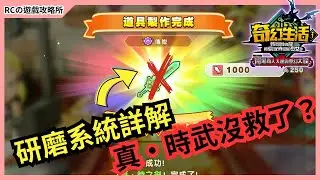 【奇幻生活i】🔥研磨系統詳解｜能力需求、實測結果、武器強度一次看｜轉圈圈的龍和偷取時間的少女｜奇幻生活i DLC