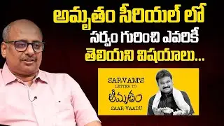 Amrutham Serial S.S. Kanchi About Sarvam Character In Serial | iDream Post Mix