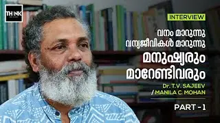 വനം മാറുന്നു വന്യജീവികള്‍ മാറുന്നു മനുഷ്യരും മാറേണ്ടിവരും | Dr. T.V. Sajeev / Manila C. Mohan