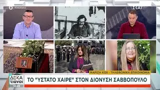 Η Μαρίζα Κωχ μιλάει για τον Διονύση Σαββόπουλο - «Θα είναι πάντα σημείο αναφοράς» | Οι Δεκατιανοί